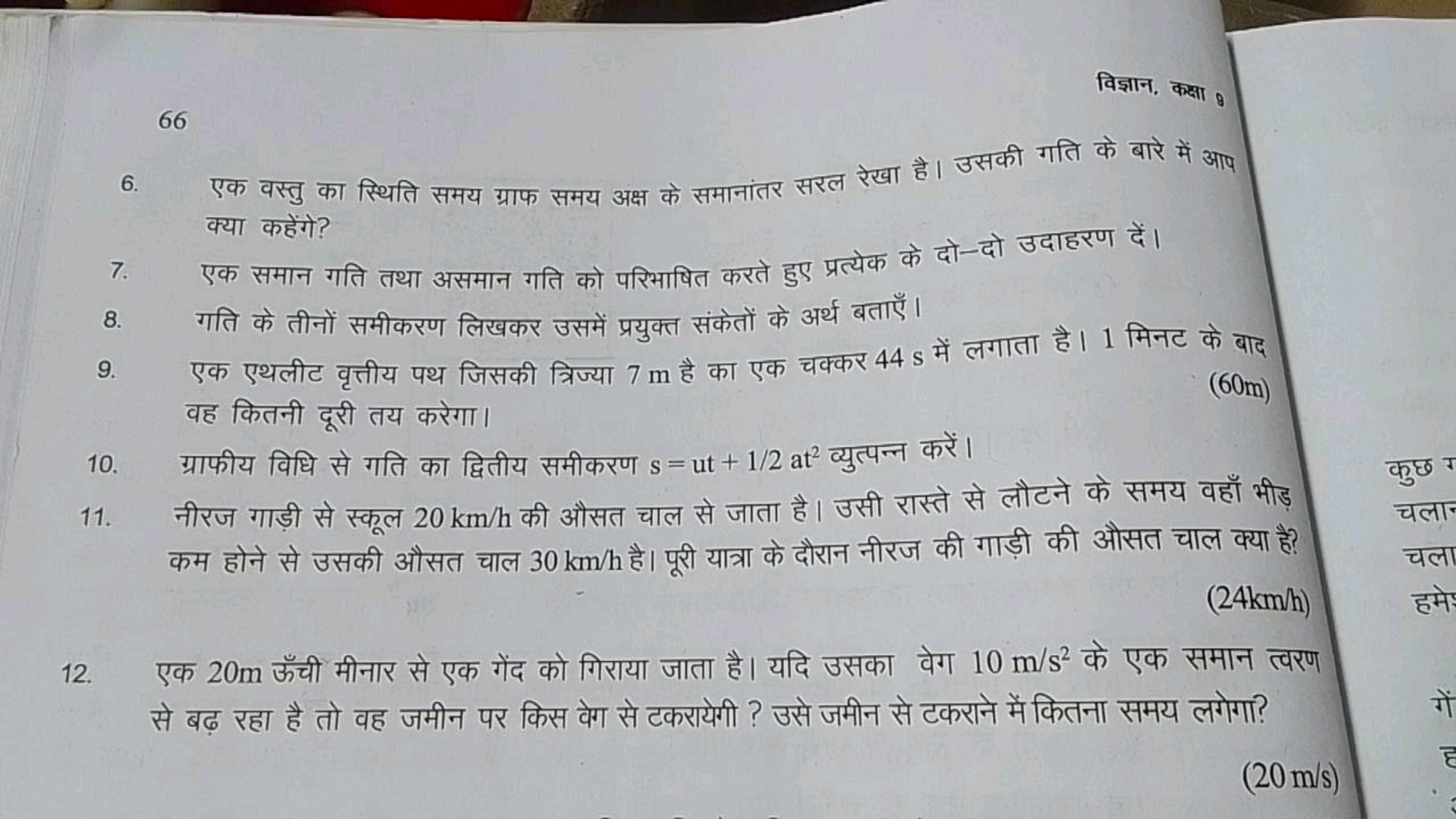 66
विज्ञान, कक्षा θ
6. एक वस्तु का स्थिति समय ग्राफ समय अक्ष के समानां