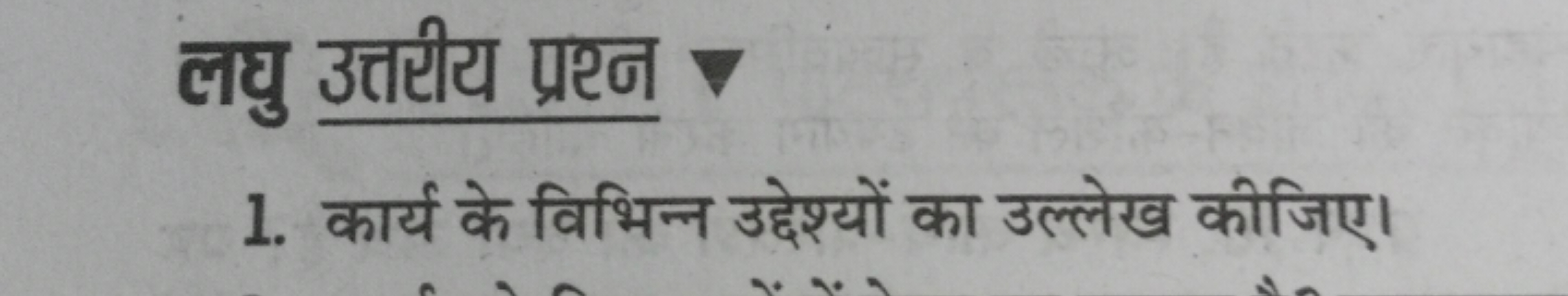 लघु उत्तरीय प्रश्न -
1. कार्य के विभिन्न उद्देश्यों का उल्लेख कीजिए।