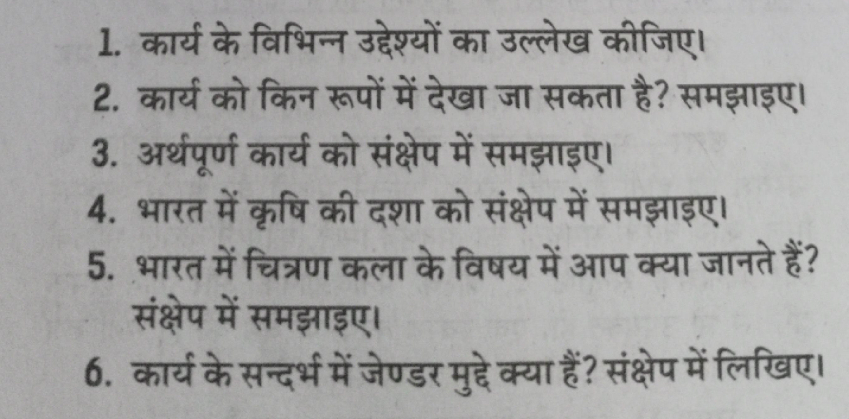 1. कार्य के विभिन्न उद्देश्यों का उल्लेख कीजिए।
2. कार्य को किन रूपों 