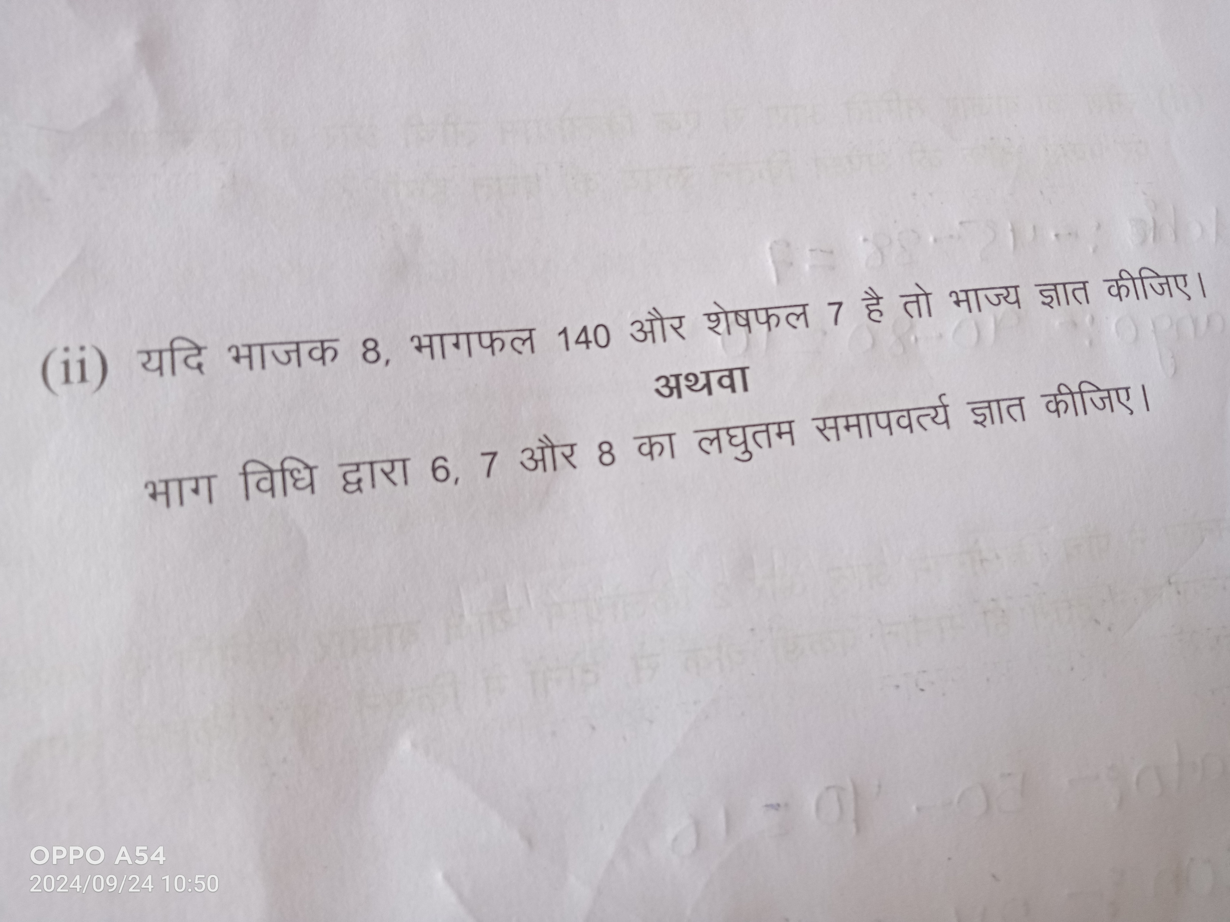 (ii) यदि भाजक 8, भागफल 140 और शेषफल 7 है तो भाज्य ज्ञात कीजिए। अथवा
भा