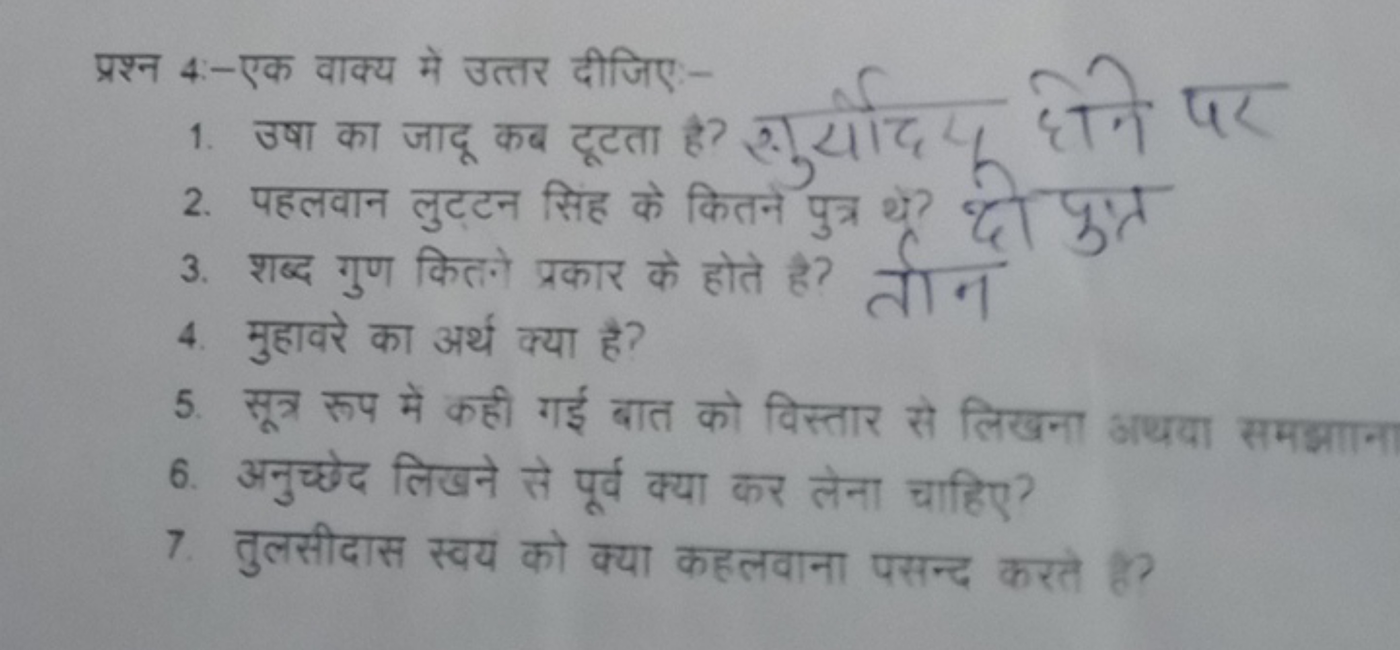 प्रश्न 4:-एक वाक्य में उत्तर दीजिए -
1. उषा का जादू कब टूटता
2. पहलवान