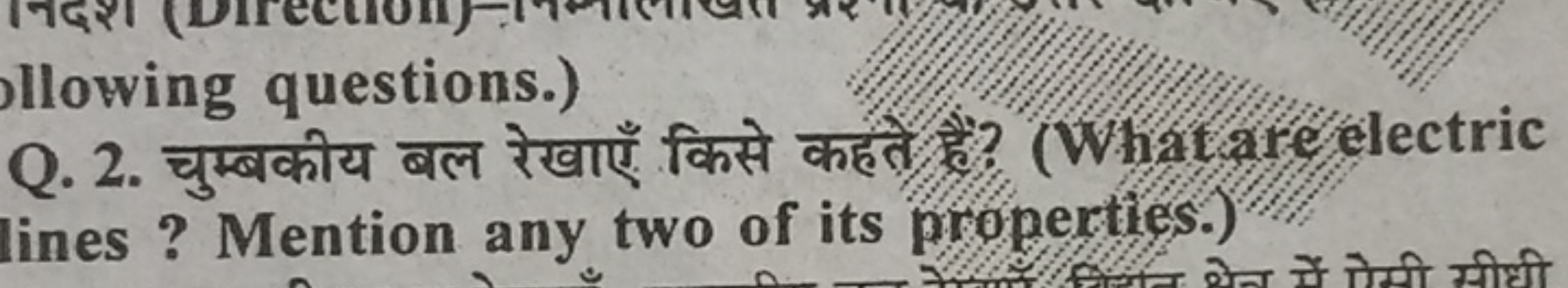 llowing questions.)
Q. 2. चुम्बकीय बल रेखाएँ किसे कहते हैं? (What are 