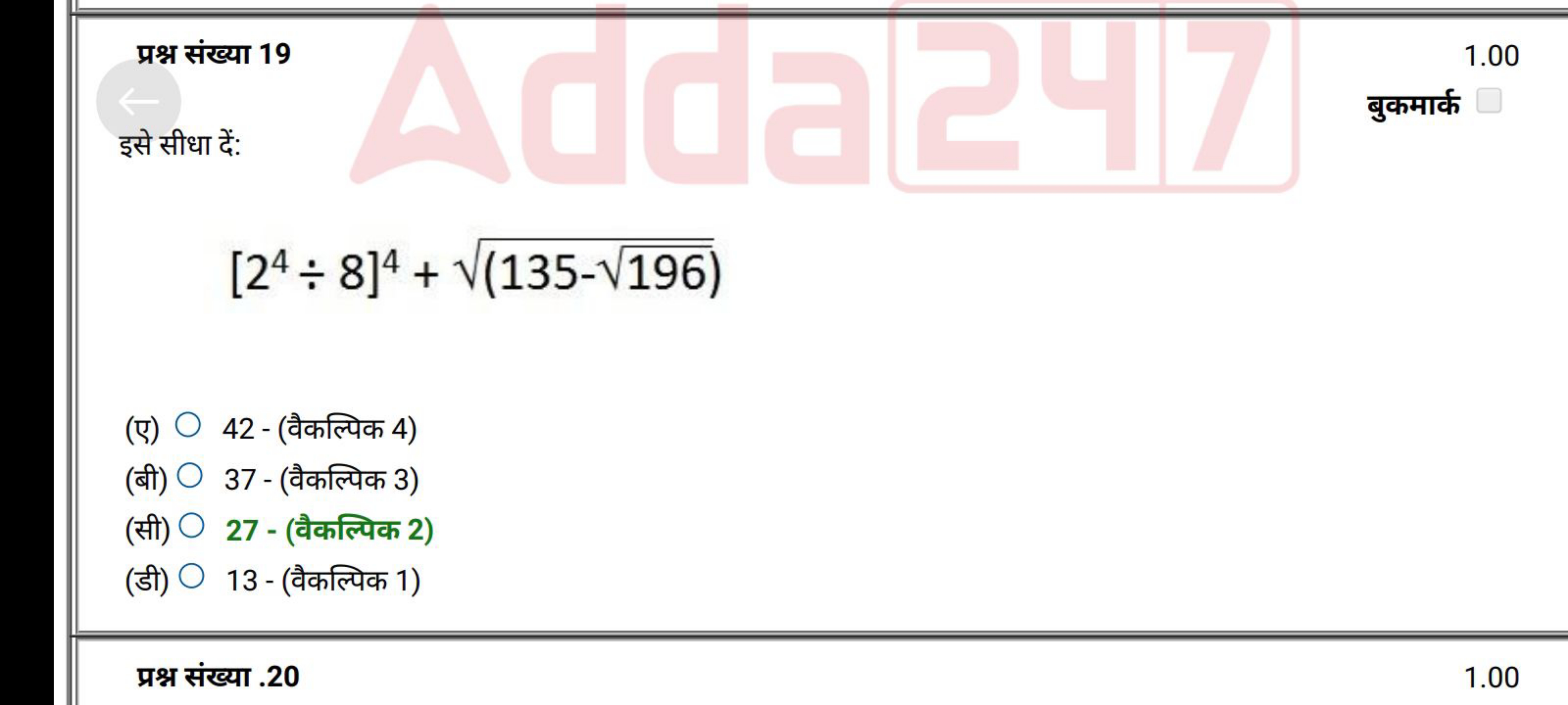 19
Adda247
[24 ÷ 8]ª + √(135-√196)
gch Hich
1.00
(1) O 42 - (ach ruch 