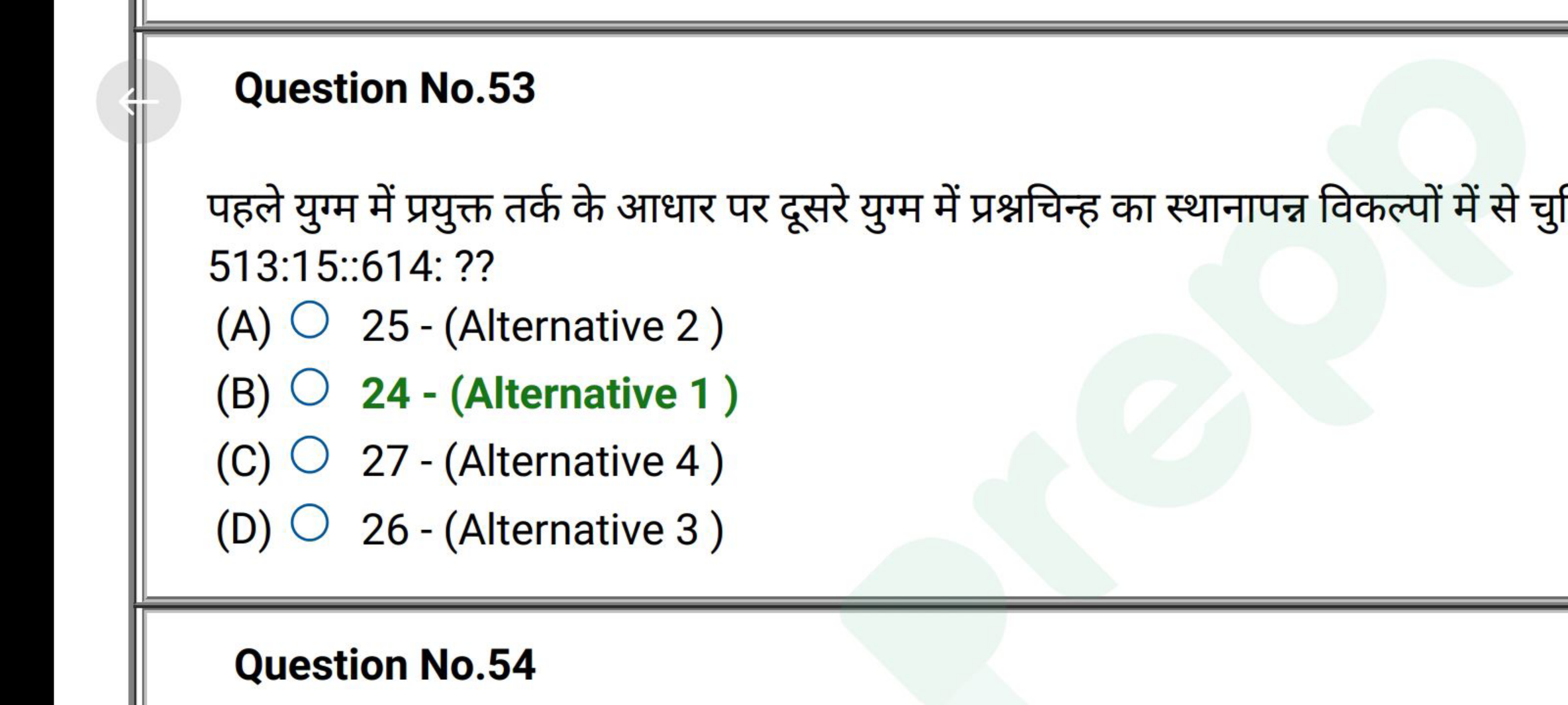 Question No. 53

पहले युग्म में प्रयुक्त तर्क के आधार पर दूसरे युग्म म