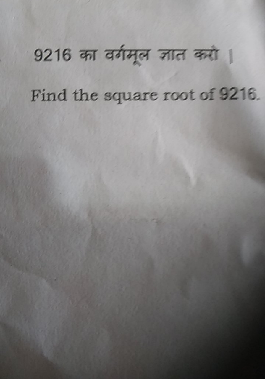 9216 का वर्गमूल ज्ञात करो ।
Find the square root of 9216 .