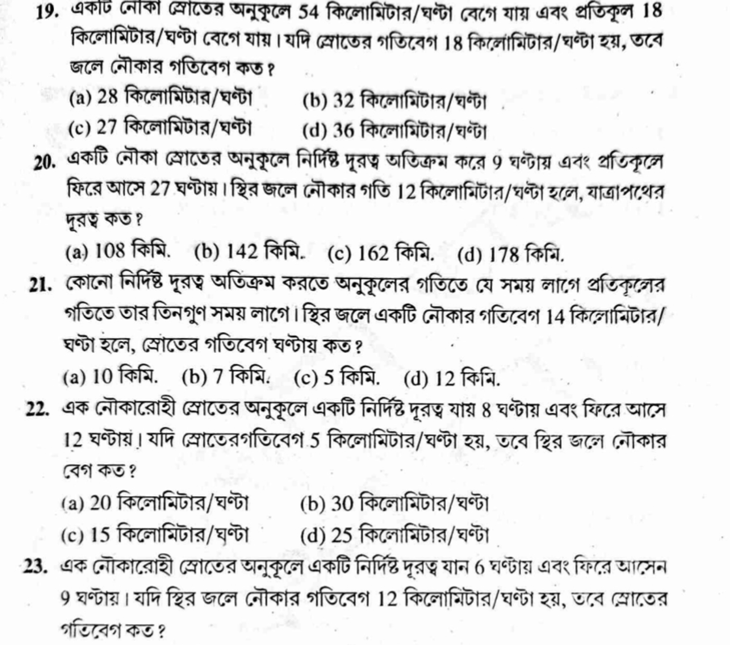 19. একাঢ নোকা স্রোতের অনুকৃলে 54 কিলোমিটার/ঘণ্টা বোগ যায় এবং প্রতিকুল