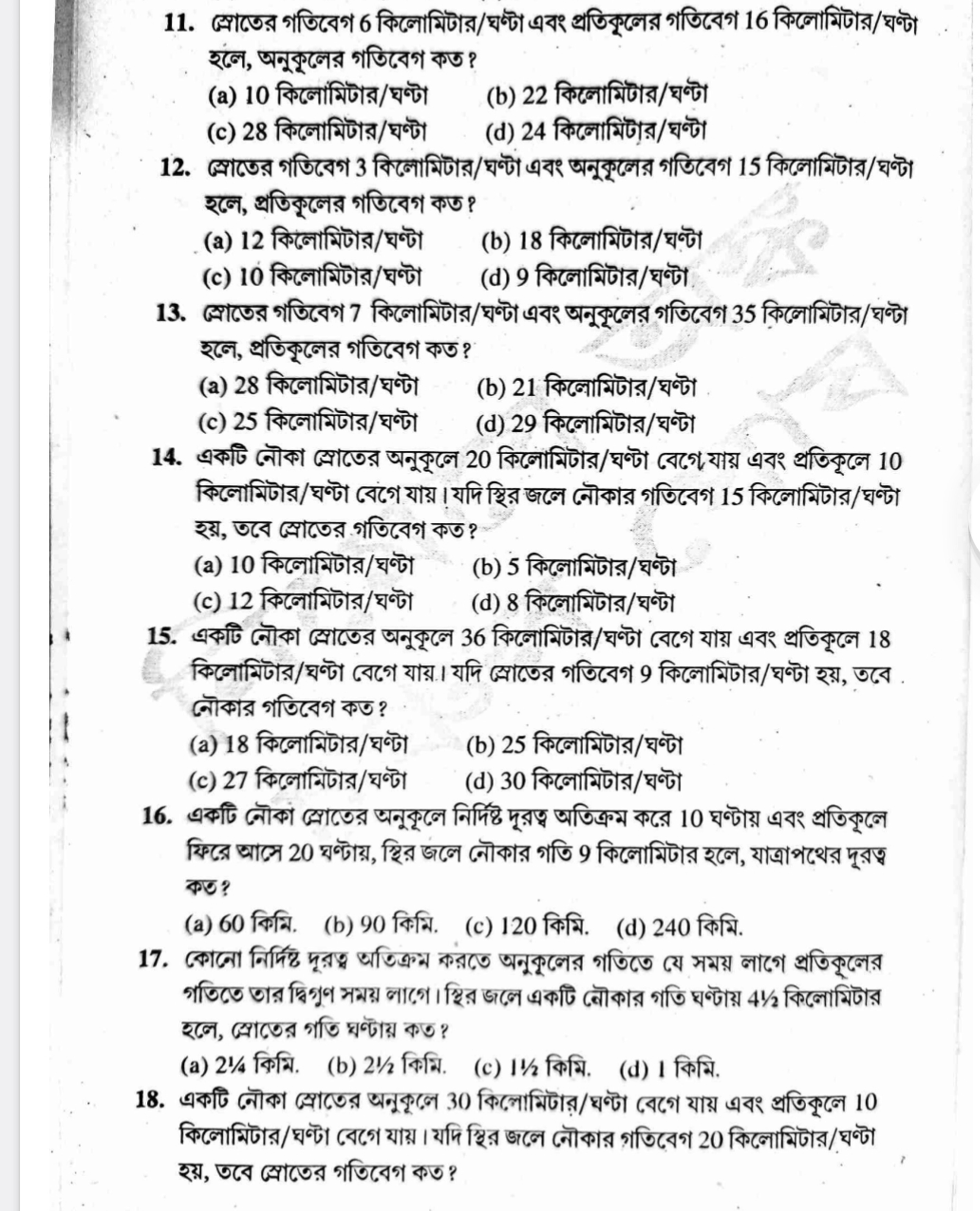 11. স্রোতের গতিবেগ 6 কিলোমিটার/ঘণ্টা এবং প্রতিকৃলের গতিবেগ 16 কিলোমিটা