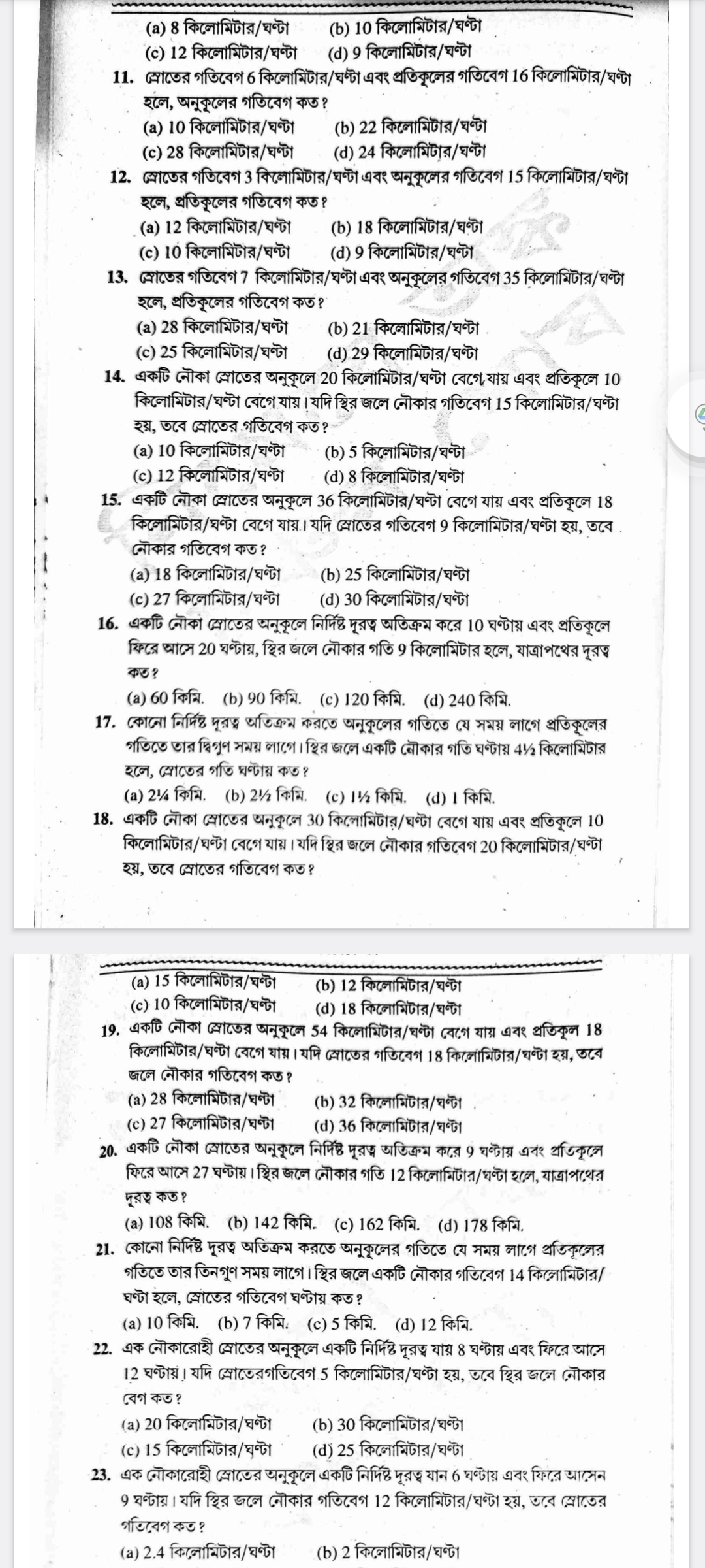 (a) 8 কিলোমিটার/ঘণ্টা
(b) 10 কিলোমিটার/ঘণ্টা
(c) 12 কিলোমিটার/ঘণ্টা
(d