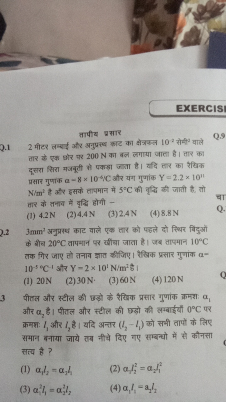 EXERCIS

तापीय प्रसार
Q. 12 मीटर लम्बाई और अनुप्रस्थ काट का क्षेत्रफल 