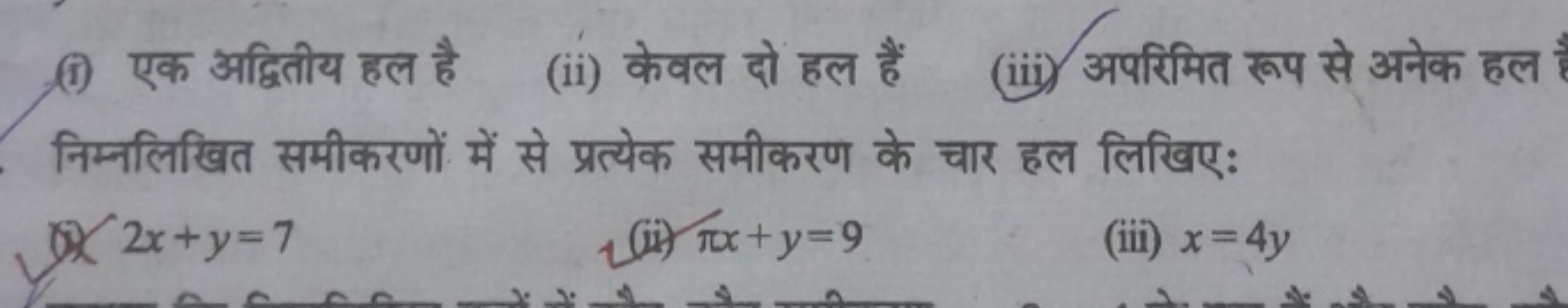 (i) एक अद्वितीय हल है
(ii) केवल दो हल हैं
(iii) अपरिमित रूप से अनेक हल