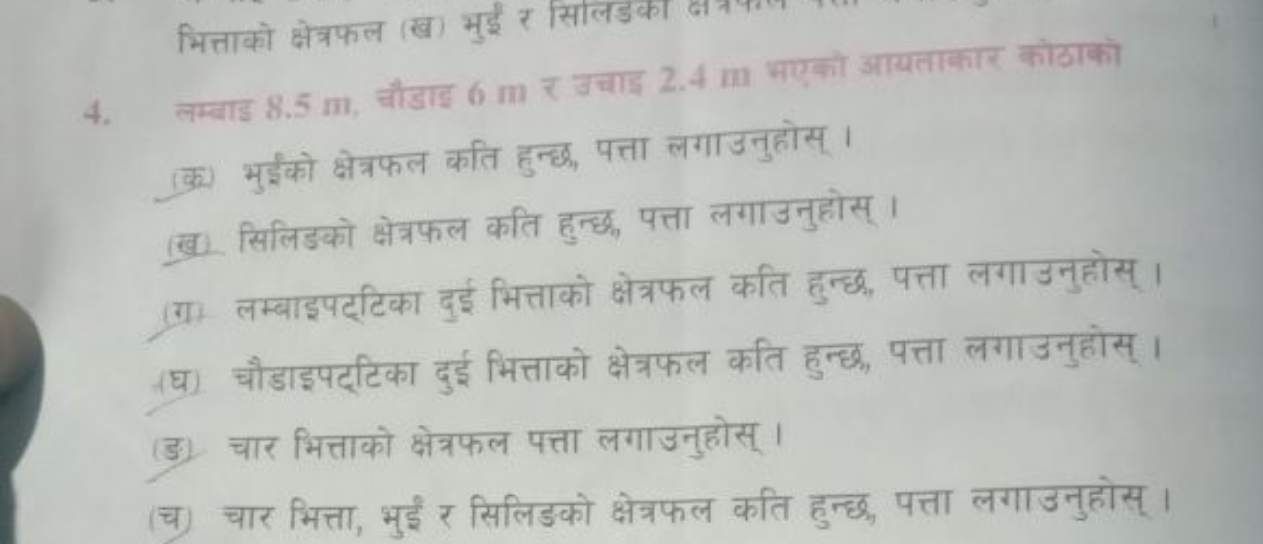 4. लम्बाइ 8.5 m , बौडाइ 6 m र उचाइ 2.4 m भएको आयताकार कोठाकों
(क) भुईक