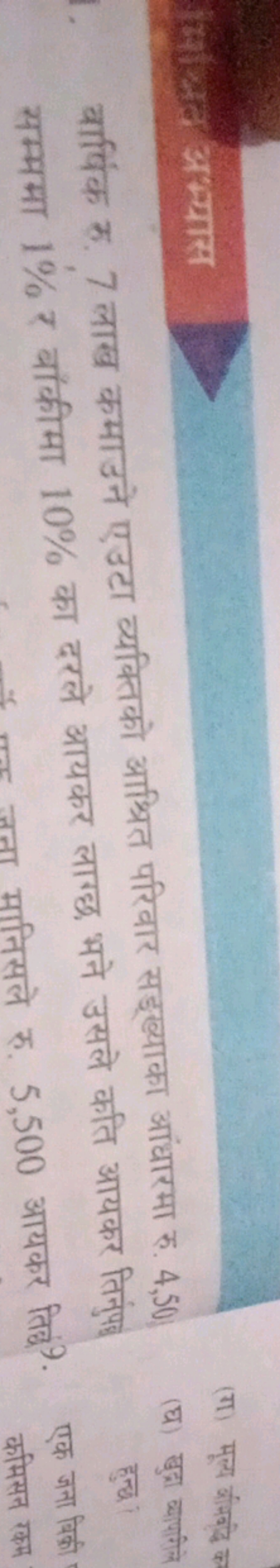 वाषिंक रु. 7 लाख कमाउने एउटा व्यक्तिको आभित परिवार सङख्याका आंधारमा रु