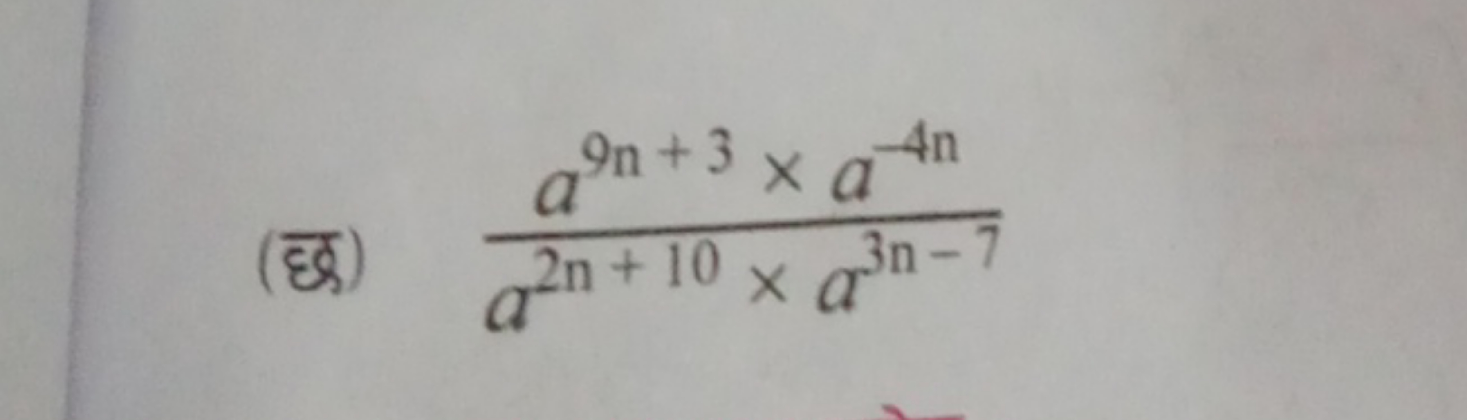 (छ) a2n+10×a3n−7a9n+3×a−4n​