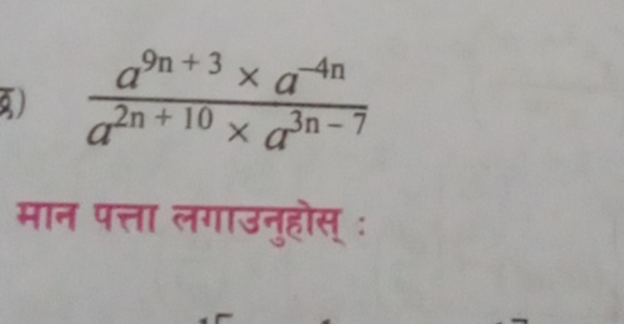 a2n+10×a3n−7a9n+3×a−4n​

मान पत्ता लगाउनुहोस् :