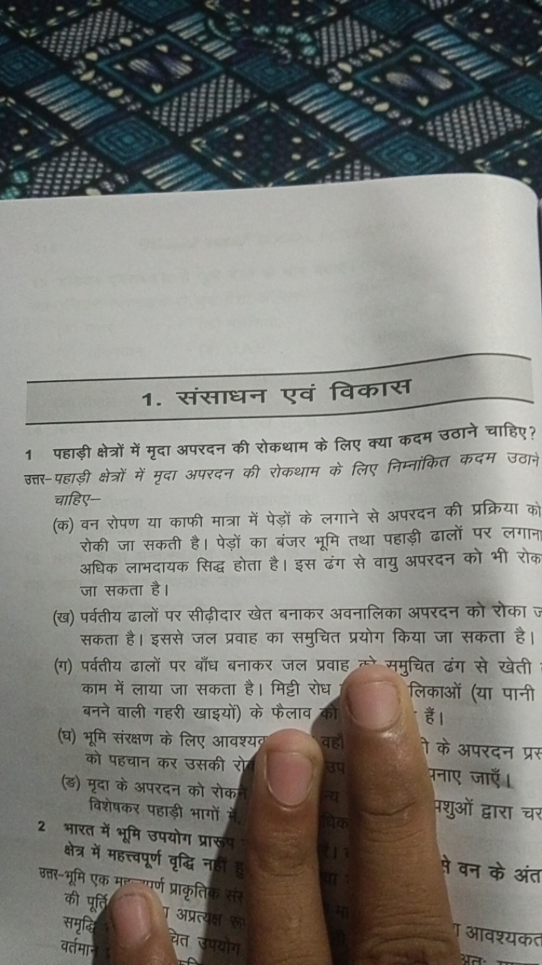 1. संसाधन एवं विकास
1 पहाड़ी क्षेत्रों में मृदा अपरदन की रोकथाम के लिए