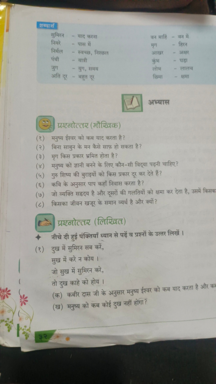 शब्दार्थ
सुमिरन - याद करना
नियरे - पास में
बन माहिं - बन में
निर्मल - 