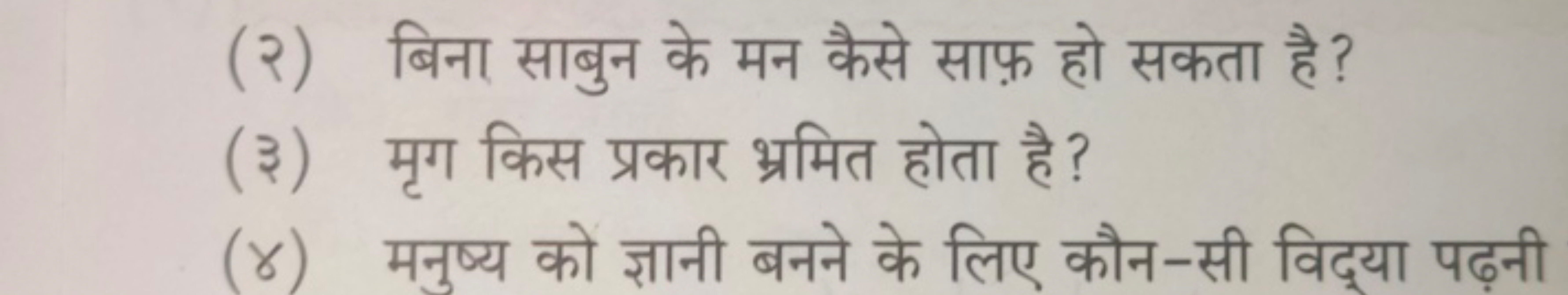 (२) बिना साबुन के मन कैसे साफ़ हो सकता है ?
(३) मृग किस प्रकार भ्रमित 