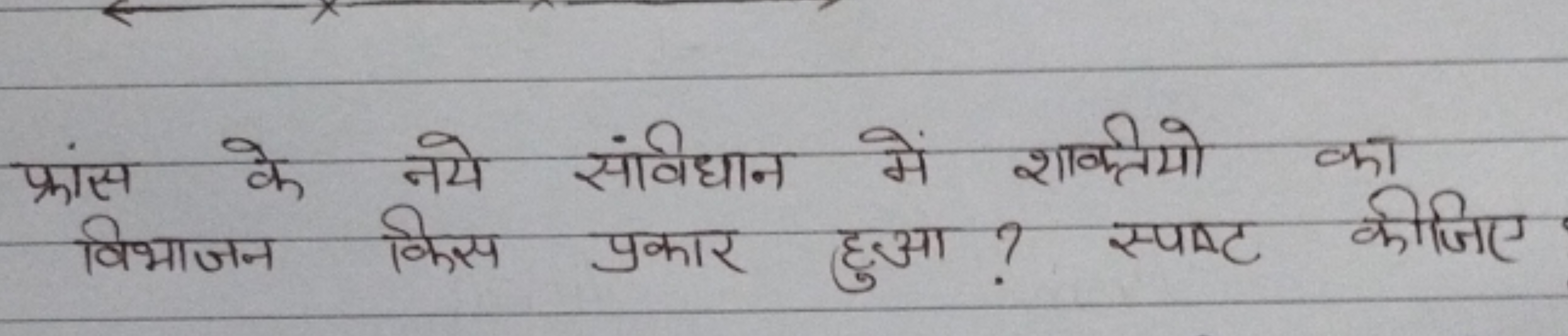 फ्रांस के नये साविधान में शाक्तियो का विभाजन किस प्रकार हुआ? स्पष्ट की