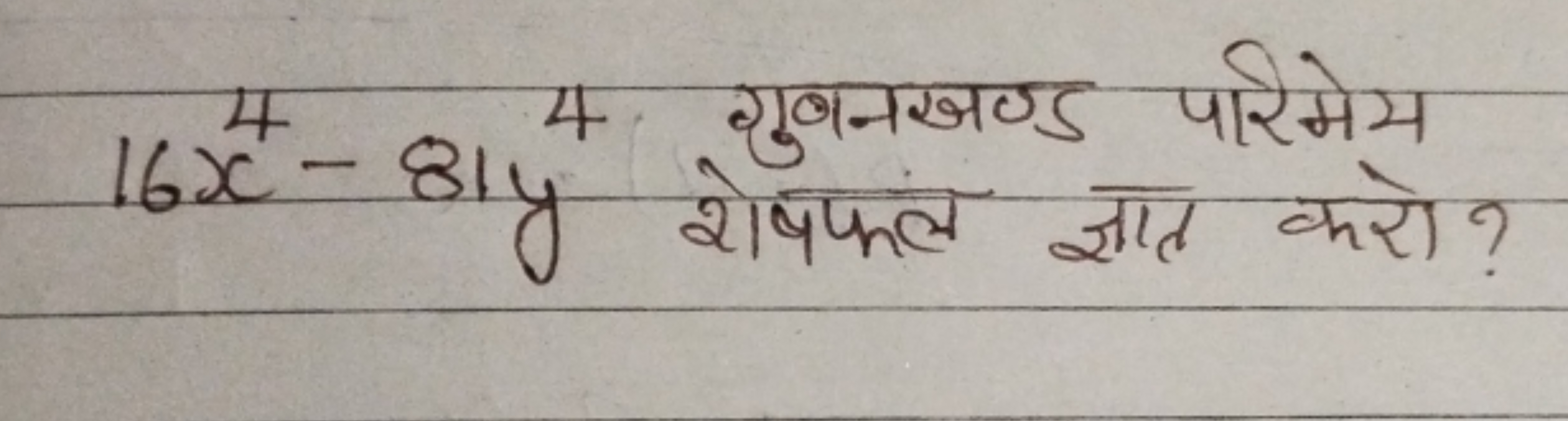 16x4−81y4 गुणनखण्ड परिमेय शेषफल ज्ञात करो?