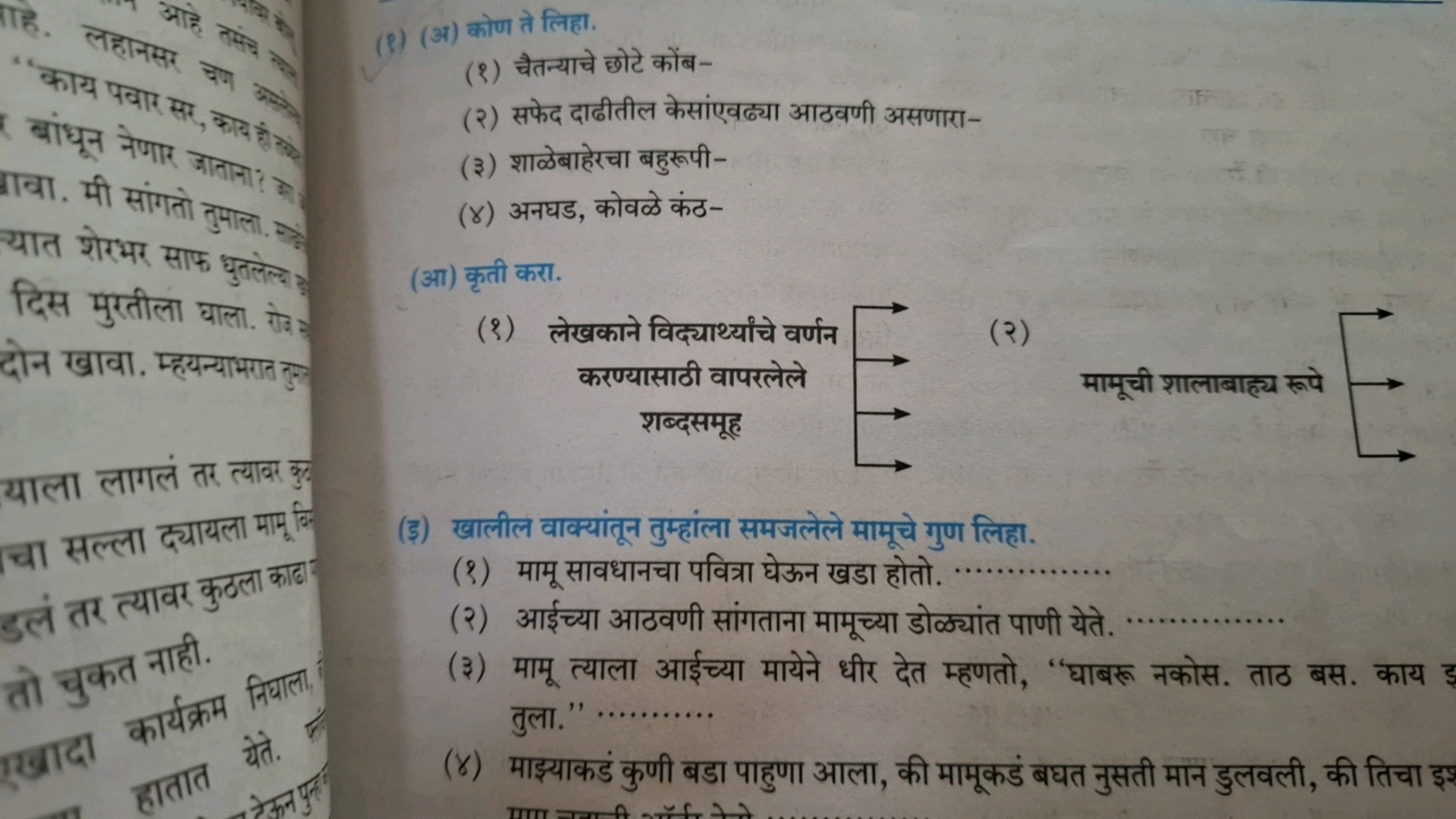 (९) (अ) कोण ते लिहा.
(१) चैतन्याचे छोटे कोंब-
(२) सफेद दाढीतील केसांएव