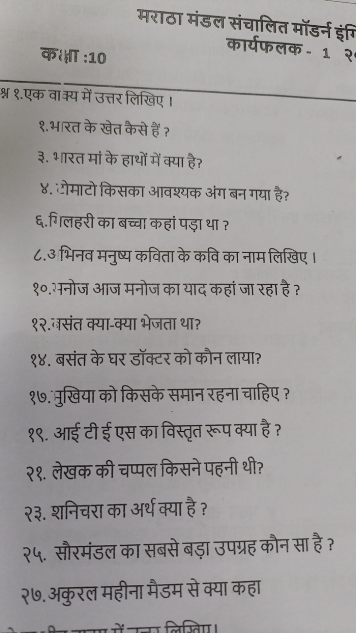 मराठा मंडल संचालित मॉडर्न इंगि
कः
कार्यफलक- 1

श्न २.एक वाक्य में उत्त