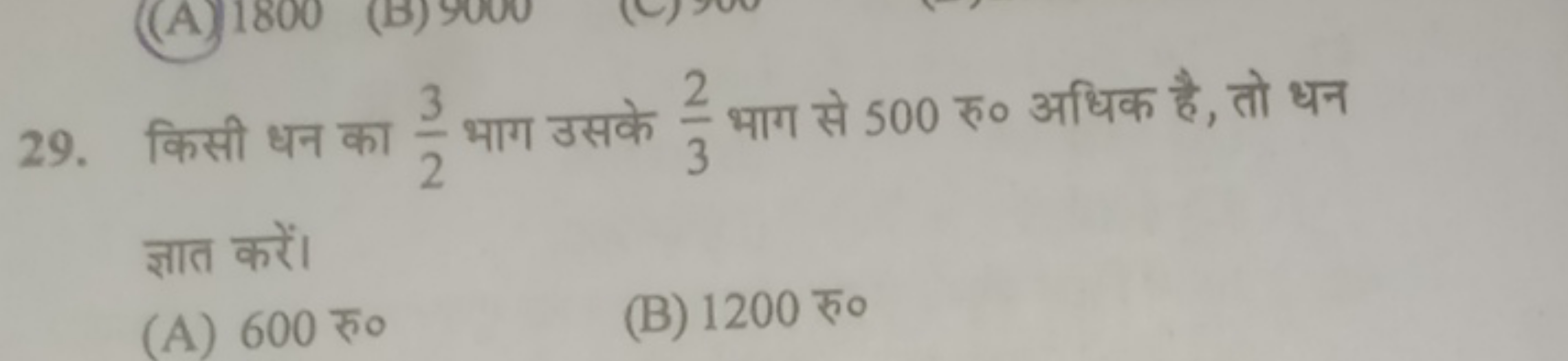 29. किसी धन का 23​ भाग उसके 32​ भाग से 500 रु० अधिक है, तो धन ज्ञात कर