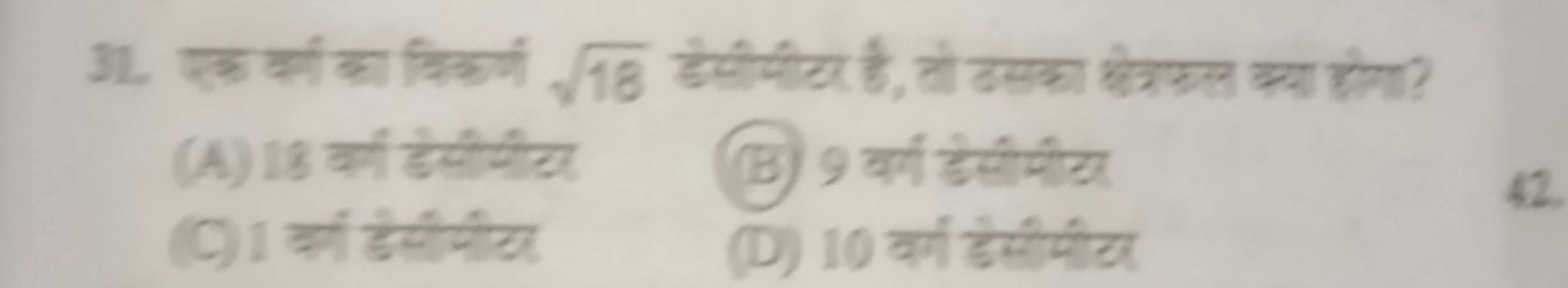 31. एक वर्ग का विकर्म 18​ डेसीमीठर है, तो उसका छेत्रमल क्या होगा?
(A) 