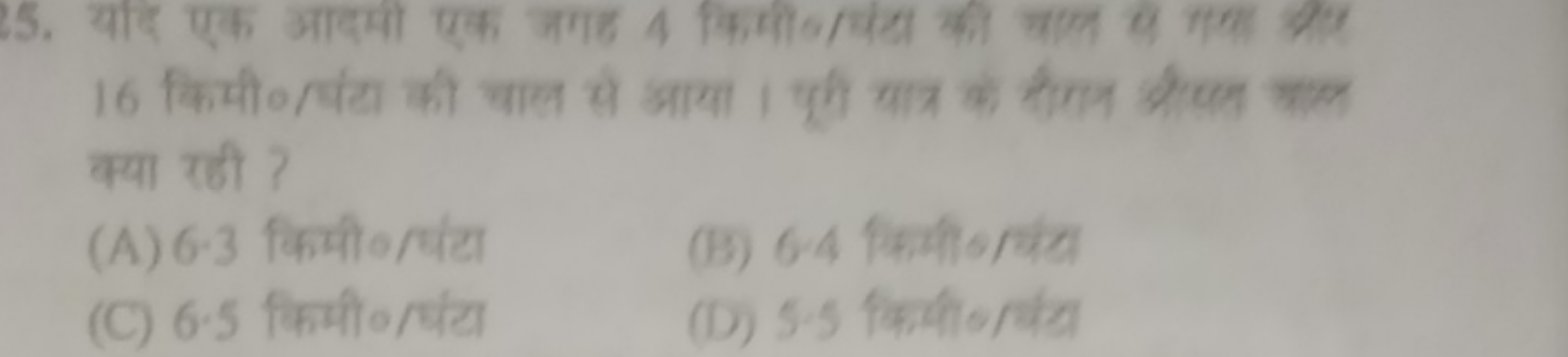  क्या रही ?
(A) 6.3 किमी
(B) 6.4 किम्मी०लिंत
(C) 6.5 किमी०/घंटा
(D) 5.