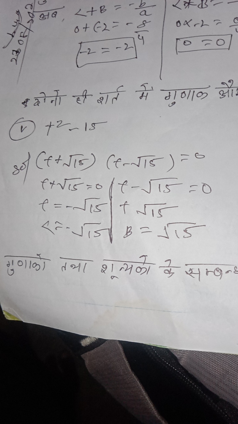 ∠+B=−ab​0+(−2=−48​−2=−2​0×−2=0
 (v) +2−15
 so) (t+15​)(t−15​)=0f+15​=0