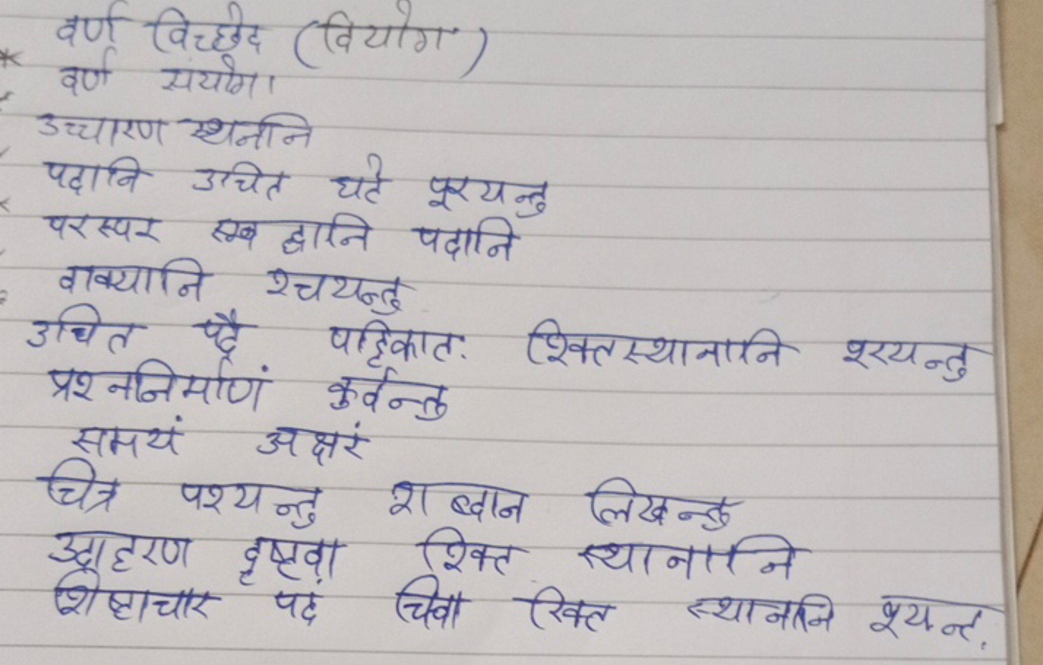 वर्ण विच्छेद (वियोग)
वर्ण सयोग।
उच्चारण सनानि
पदानि अचित घटे पूरयन्नु
