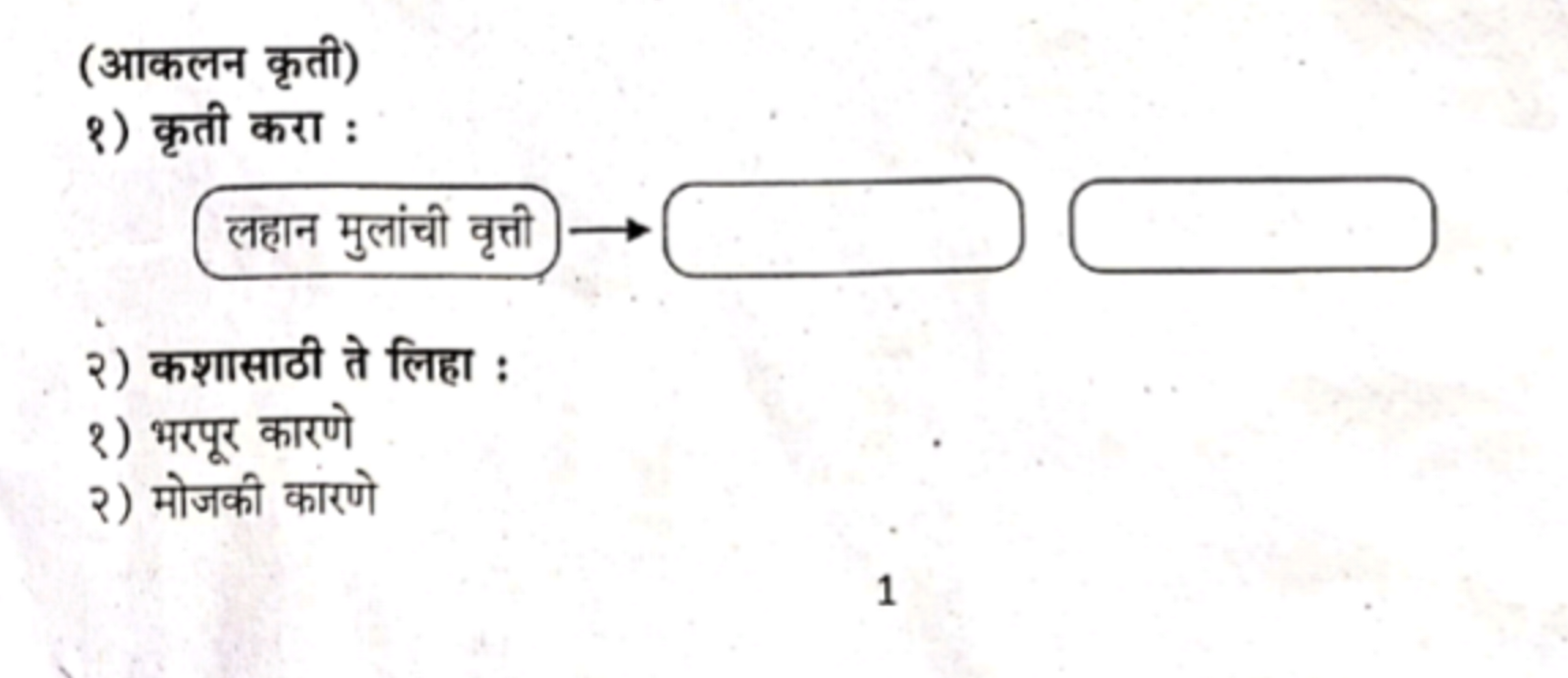 (आकलन कृती)
१) कृती करा :

लहान मुलांची वृत्ती
→ □ □
२) कशासाठी ते लिह