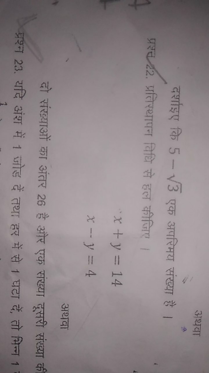 अथवा
दर्शाइए कि 5−3​ एक अपरिमय संख्या है ।
प्रश्ट 22. प्रतिस्थापन विधि