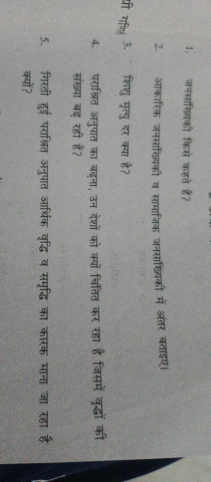 1. जनसाख्यिकी किसे कहते हैं?
2. आकारिक जनसांख्यिकी व सामाजिक जनसाख्यिक