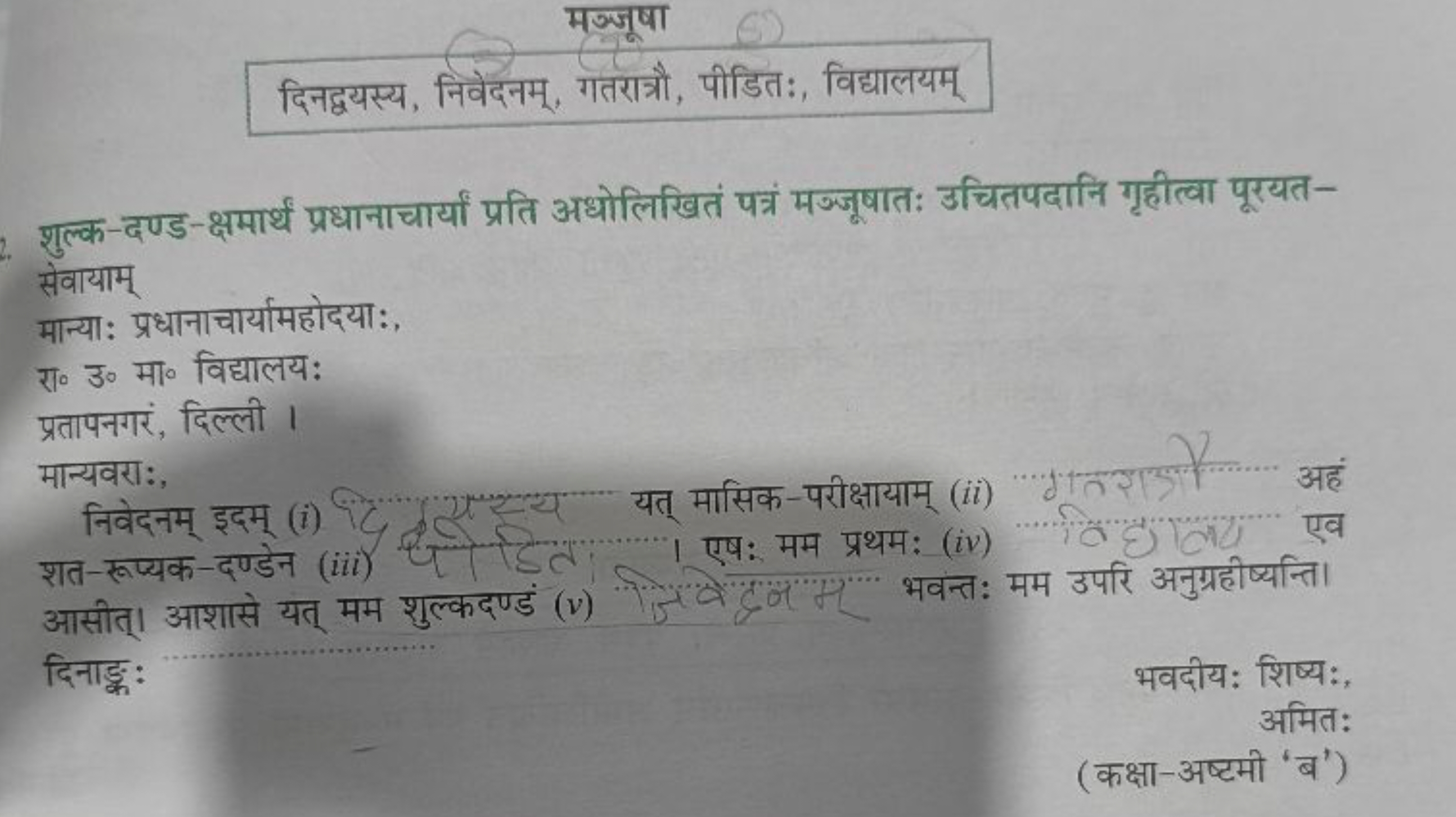 मञ्जूषा
दिनद्वयस्य, निवेदनम्, गतरात्रौ, पीडितः, विद्यालयम्

शुल्क-दण्ड