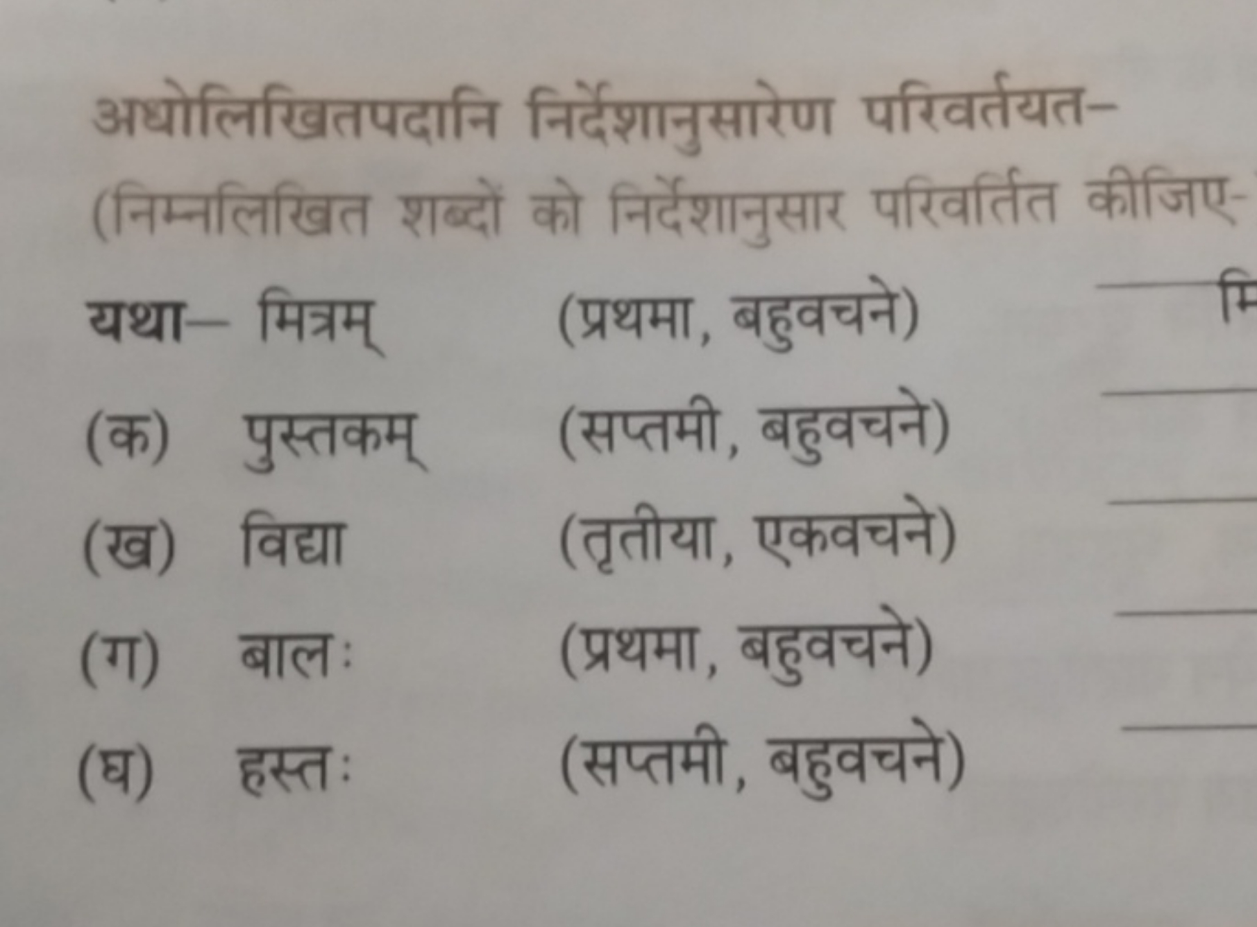 अधोलिखितपदानि निर्देशानुसारेण परिवर्तयत-
(निम्नलिखित शब्दों को निर्देश