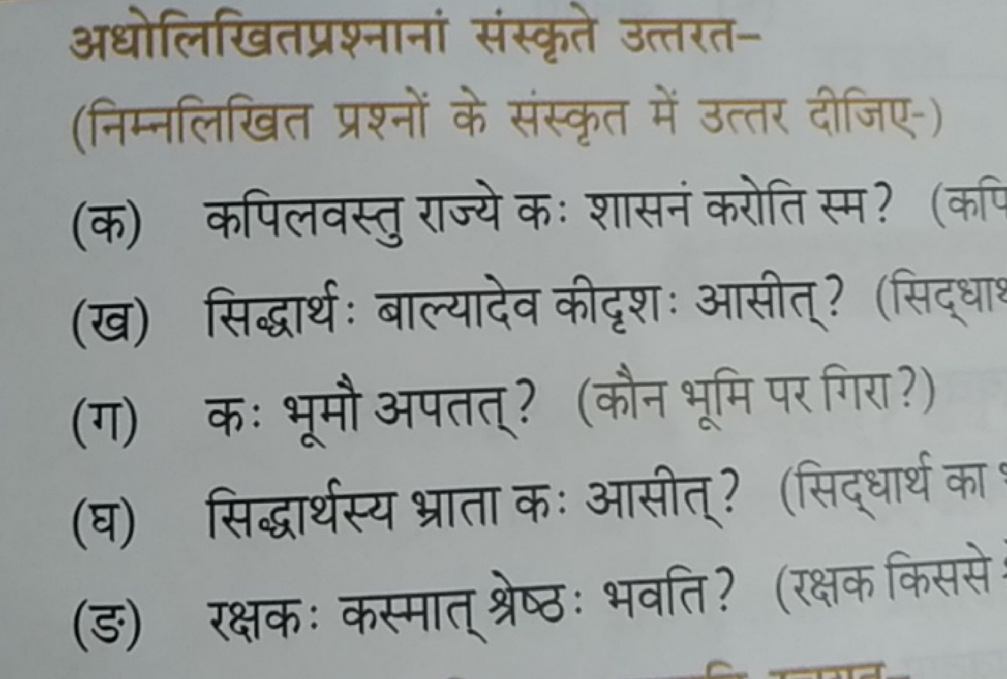 अधोलिखितप्रश्नानां संस्कृते उत्तरत-
(निम्नलिखित प्रश्नों के संस्कृत मे