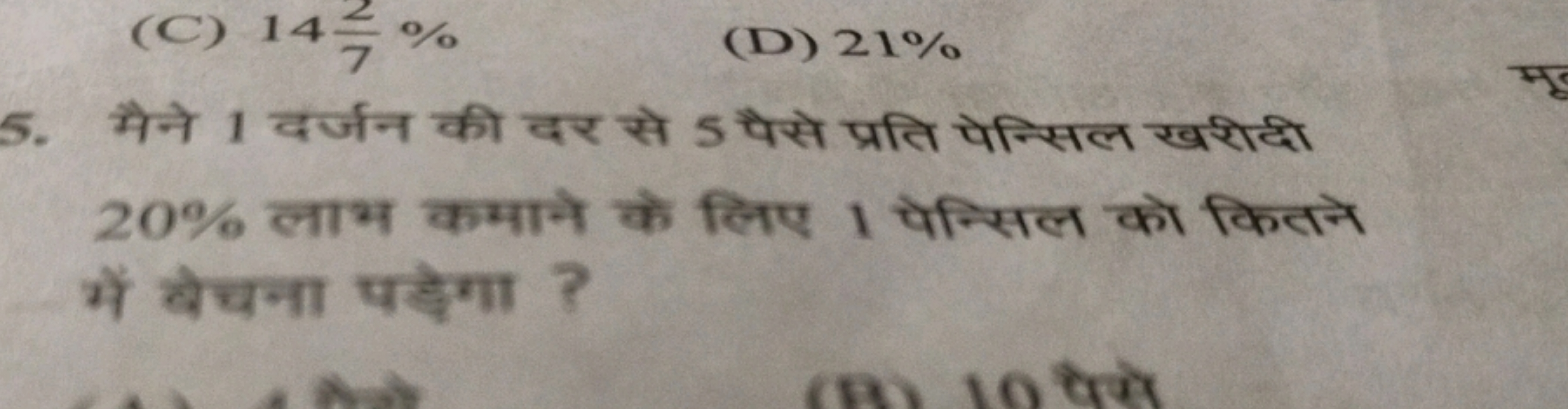 5. मैने 1 दर्जन की दर से 5 पैसे प्रति पेन्सिल खरीदो 20% लाभ कमाने के ल