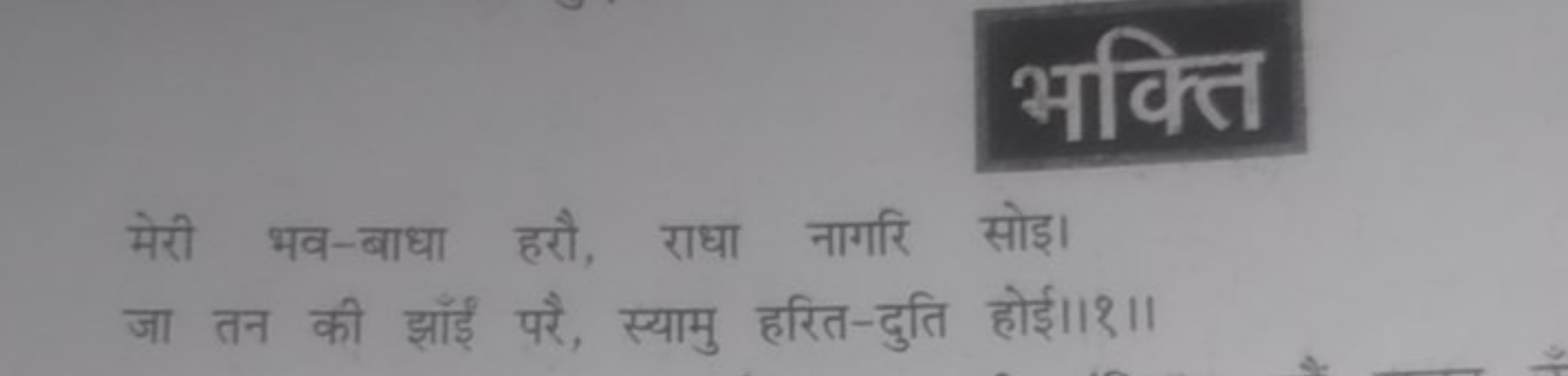 मेरी भव-बाधा हरौ, राधा नागरि सोइ। जा तन की झाँईं परै, स्यामु हरित-दुति