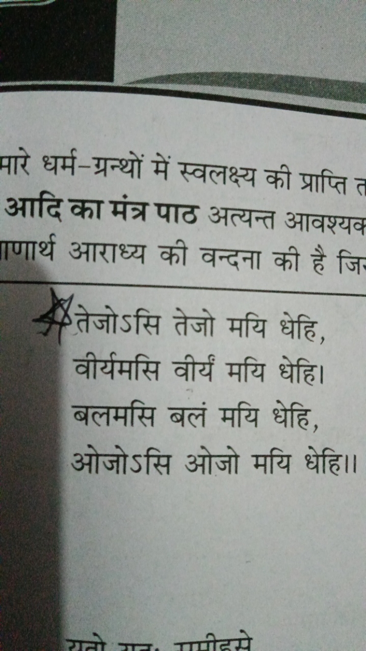 मारे धर्म-ग्रन्थों में स्वलक्ष्य की प्राप्ति आदि का मंत्र पाठ अत्यन्त 