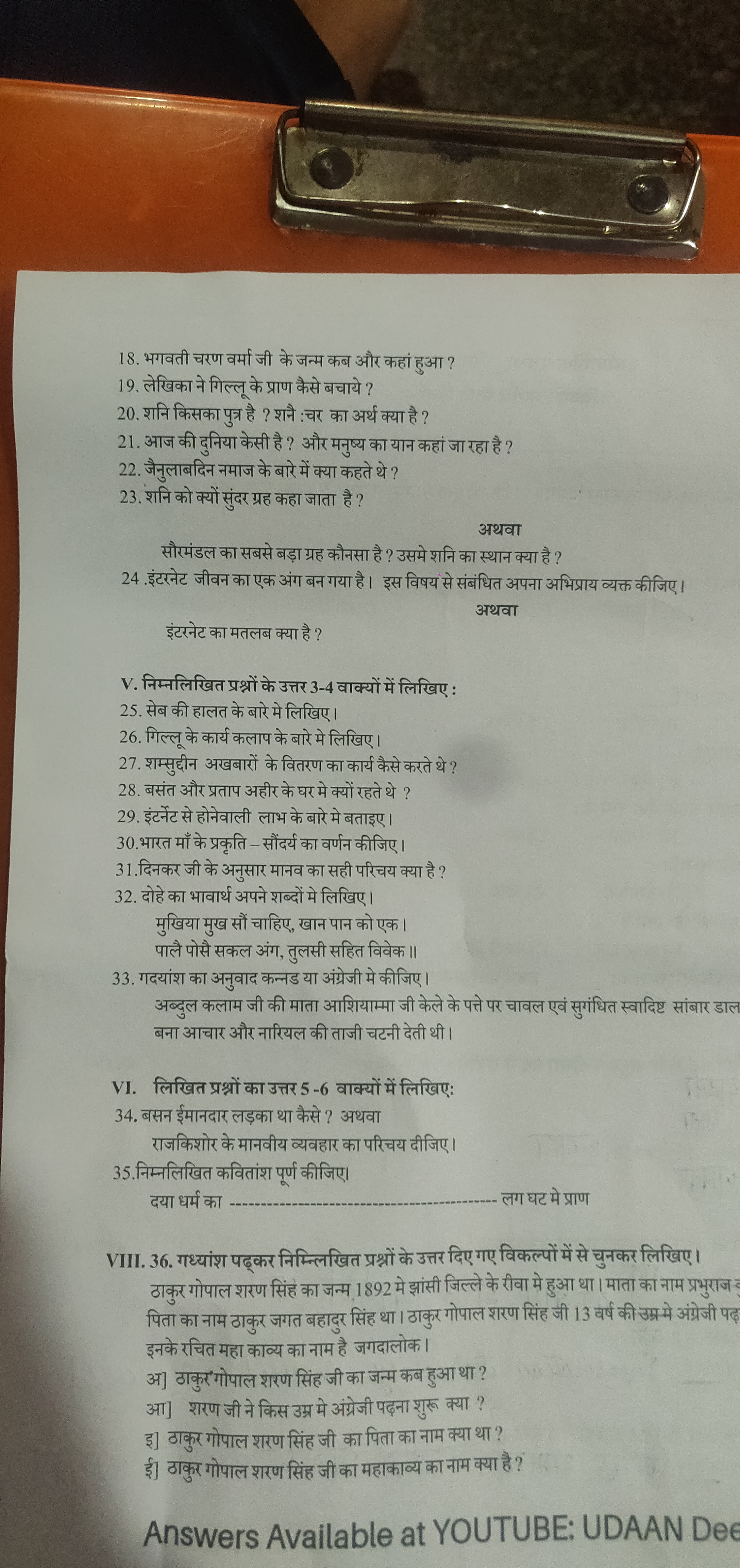 18. भगवती चरण वर्मा जी के जन्म कब और कहां हुआ ?
19. लेखिका ने गिल्लू क