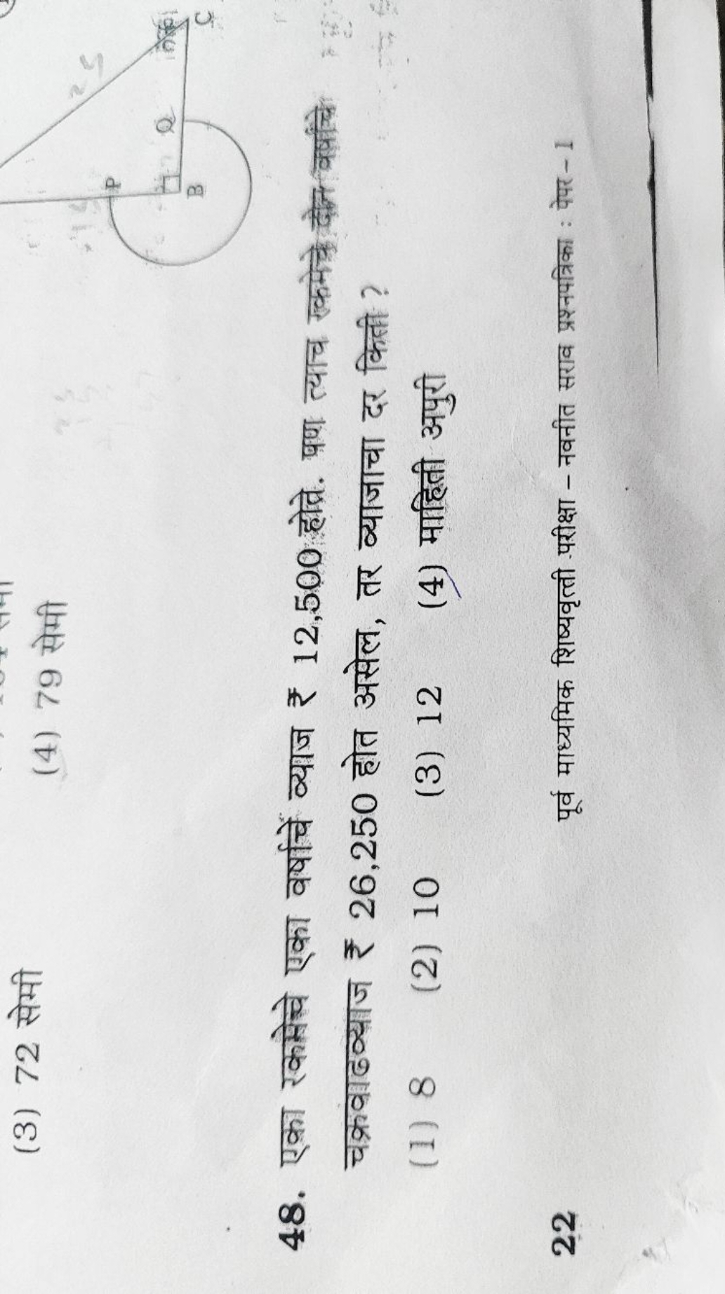 (3) 72 सेमी
(4) 79 सेमी
48. एका रकमेचे एका वर्षाचें व्याज ₹12,500 होत्