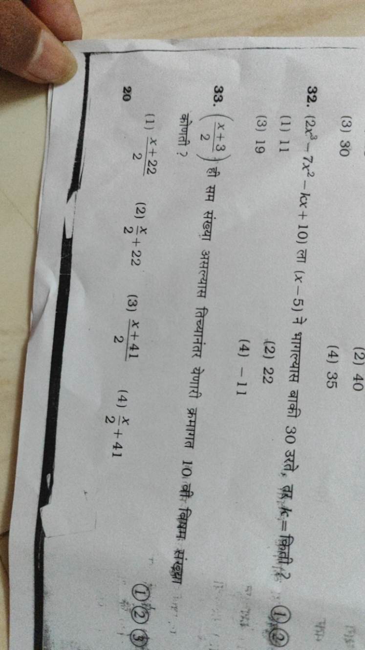 (3) 30
(2) 40
(4) 35
32. (2x3−7x2−kx+10) ला (x−5) ने भागल्यास बाकी 30 