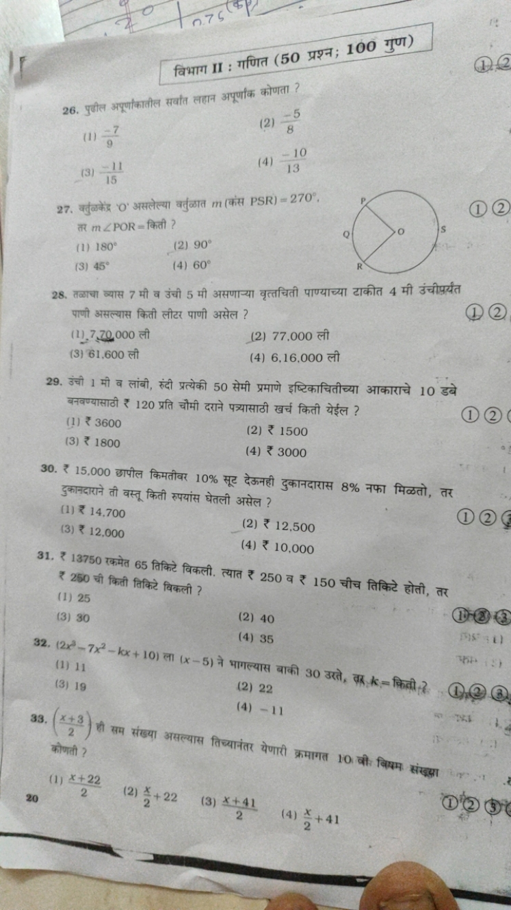 विभाग II : गणित (50 प्रश्न; 100 गुण)
(1). 2
26. पुजील अपूर्णांकातील सव