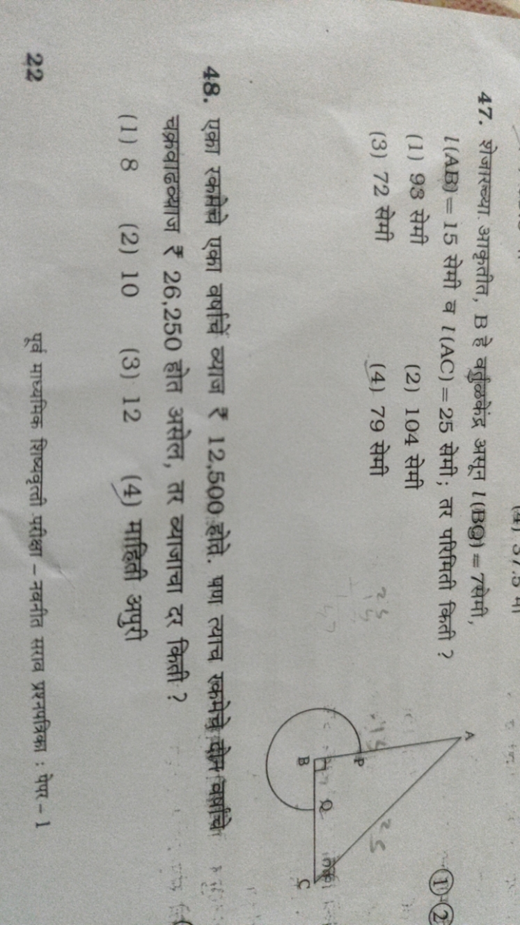 47. शेजारच्या आकृतीत, B हे वर्तुळकेंद्र असून l(BQ)=7 सेमी, l(AB)=15 से