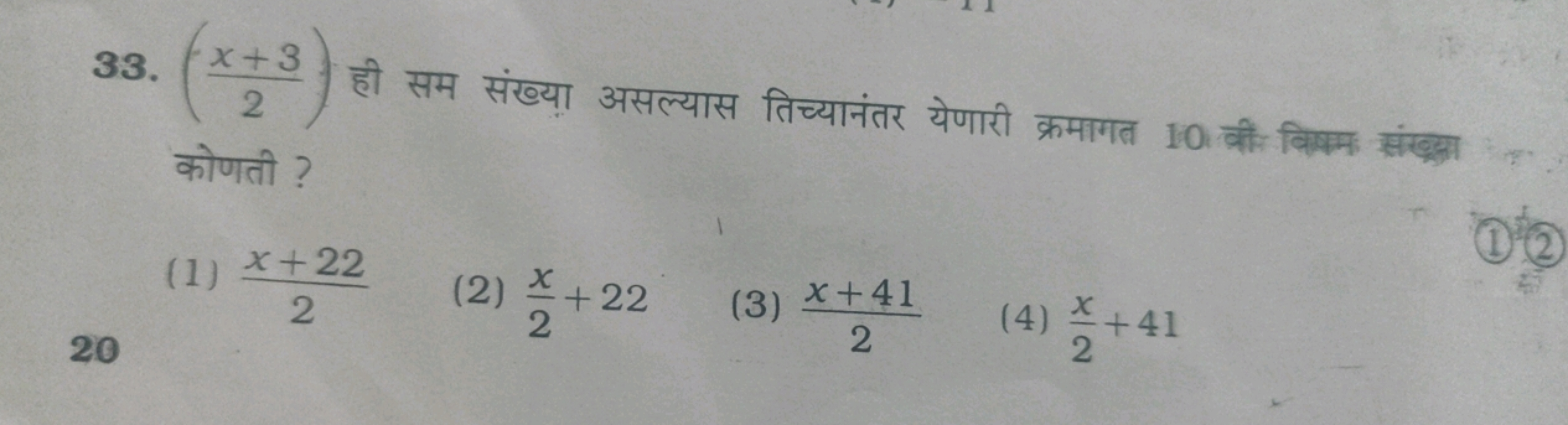 33. (2x+3​) ही सम संख्या असल्यास तिच्यानंतर येणारी क्रमागत 10 वी विकम 