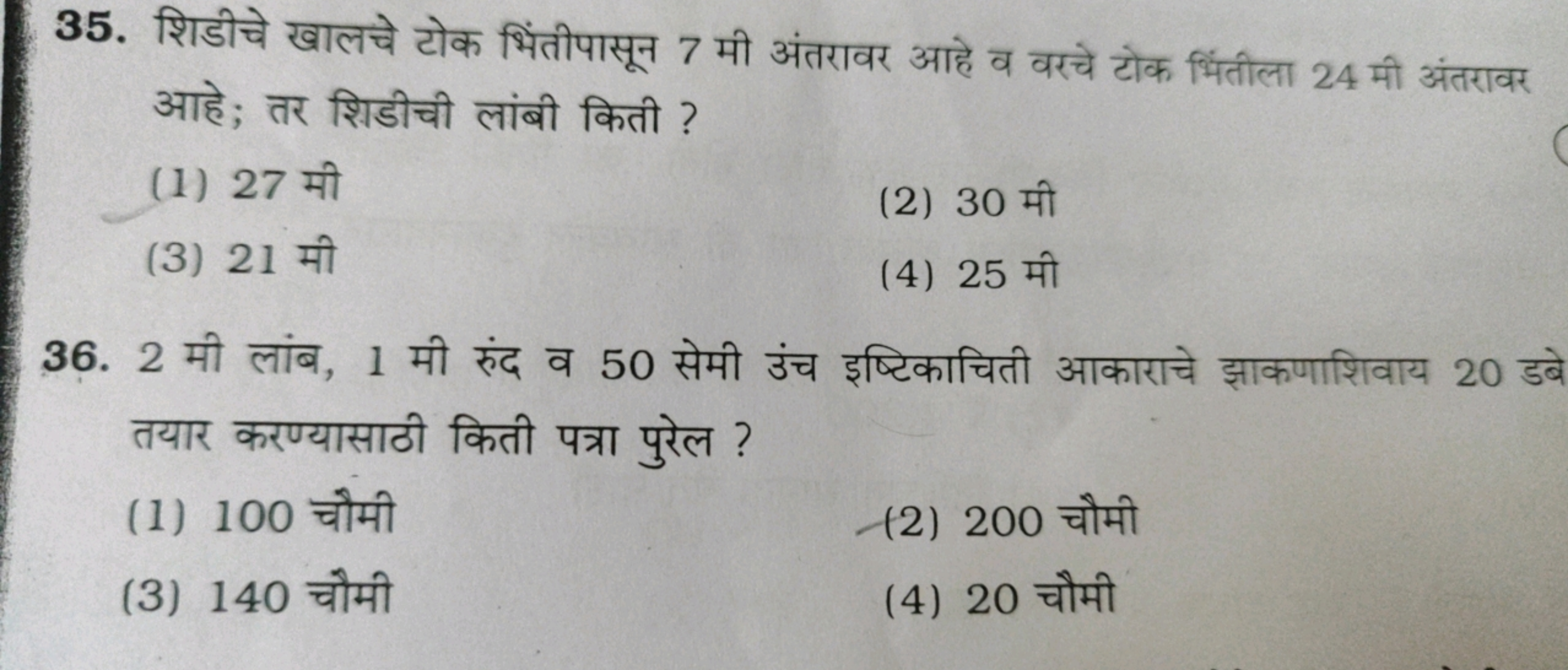 35. शिडीचे खालचे टोक भिंतीपासून 7 मी अंतरावर आहे व वरचे टोक भिंतीला 24