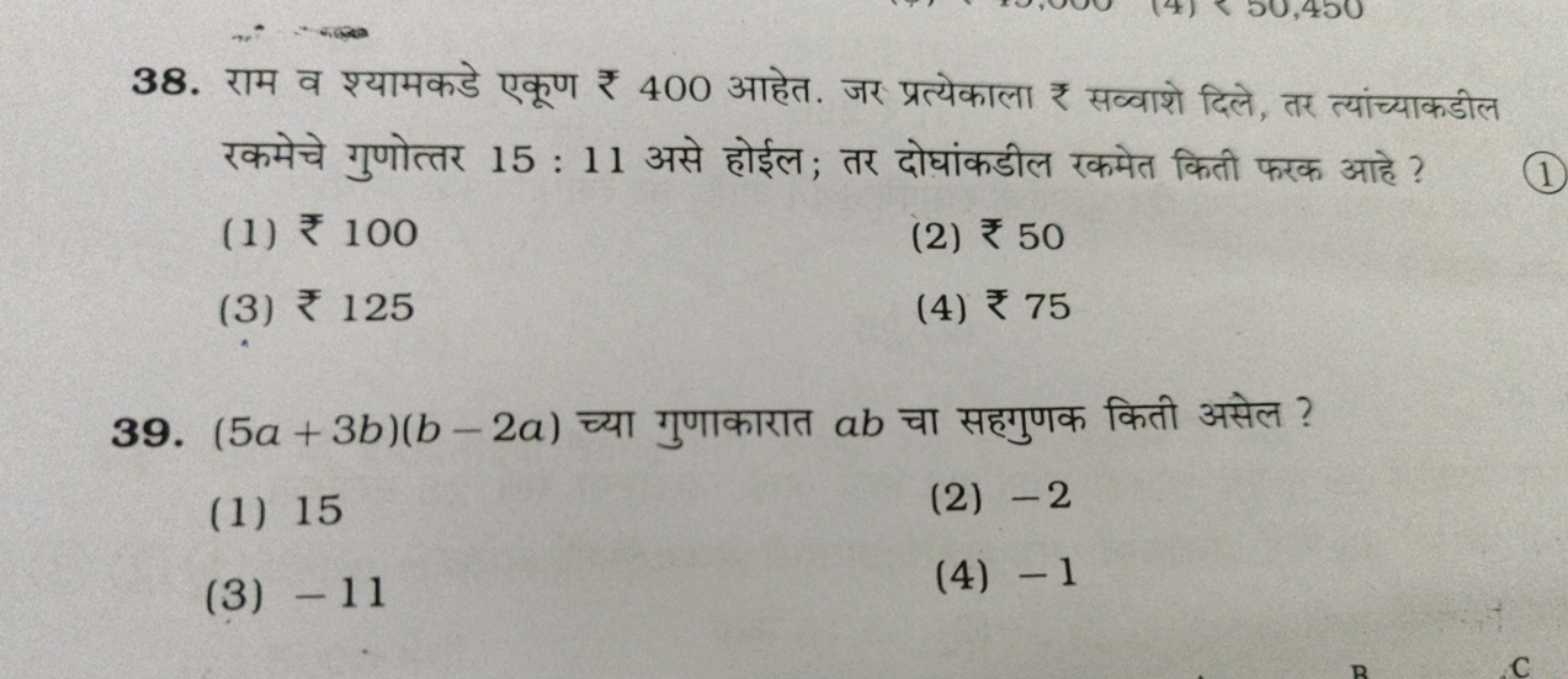 38. राम व श्यामकडे एकूण ₹400 आहेत. जर प्रत्येकाला ₹ सब्बाशे दिले, तर त