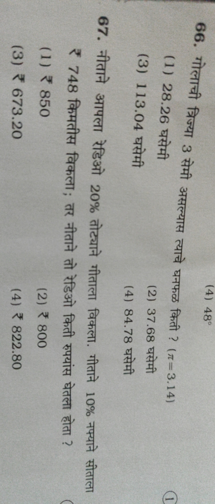 66. गोलाची त्रिज्या 3 सेमी असल्यास त्याचे घनफळ किती ? (π=3.14)
(1) 28.