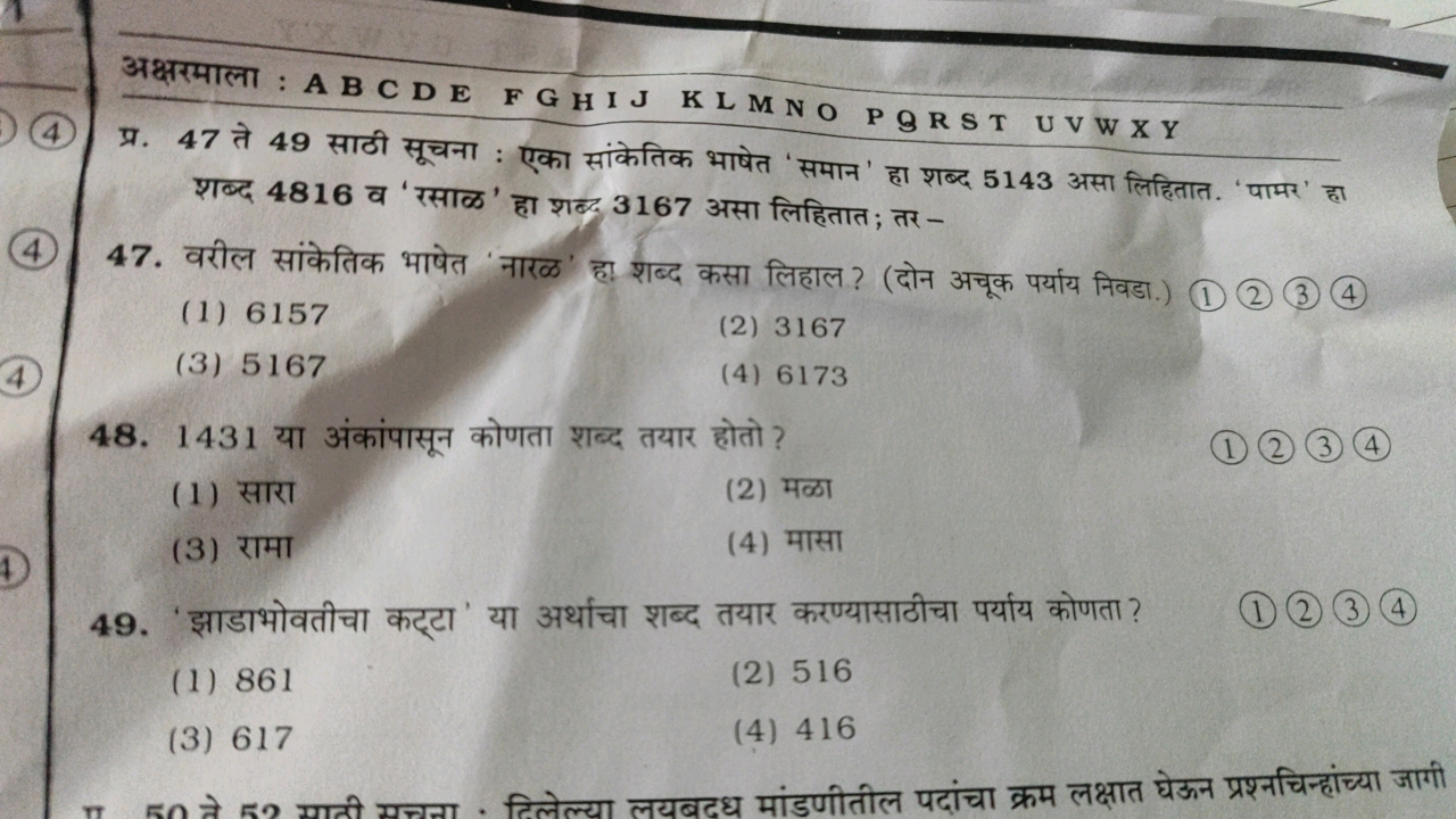 (4)
अक्षरमाला : ABCDE FGHIJ KLMNO PGRST UVWXY
प्र. 47 ते 49 साठी सूचना