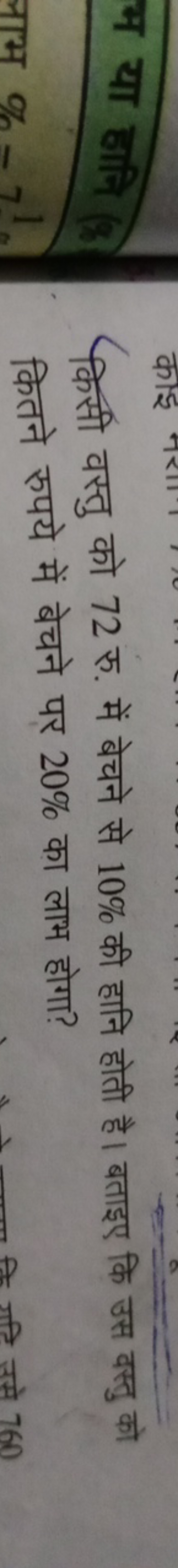 किसी वस्तु को 72 रु. में बेचने से 10% की हानि होती है। बताइए कि उस वस्